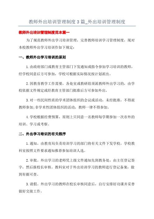 教师外出培训管理制度3篇_外出培训管理制度