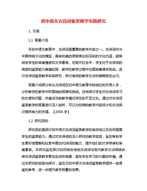 初中语文古诗词鉴赏教学实践研究