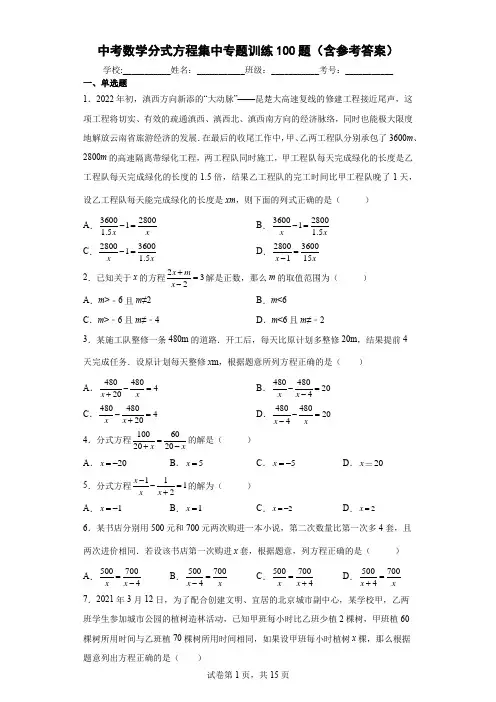 中考数学分式方程集中专题训练100题(含参考答案)