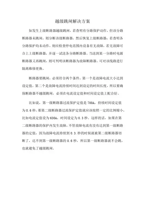 越级跳闸解决方案
