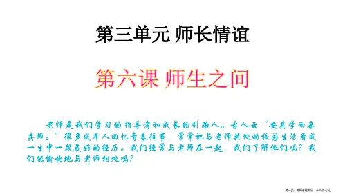 人教版《道德与法治》七年级上册：6.2-师生交往-课程案例(共22张)