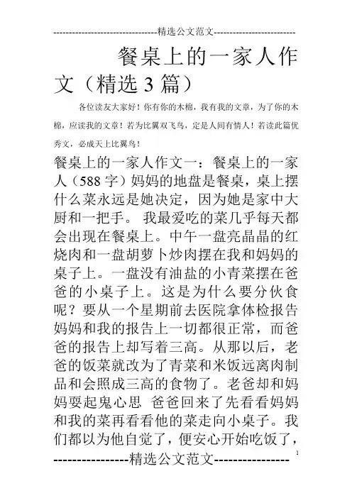 餐桌上的一家人作文(精选3篇)