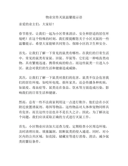 物业宣传灭鼠温馨提示语