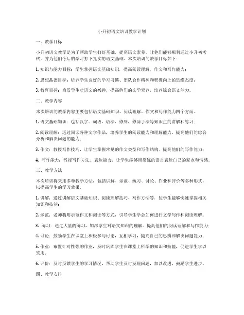 小升初语文培训教学计划