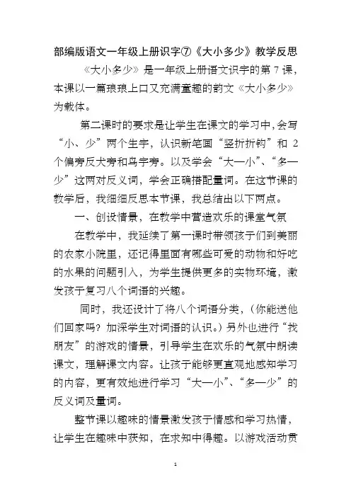 部编版语文一年级上册识字⑦《大小多少》教学反思