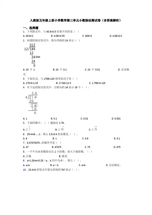 人教版五年级上册小学数学第三单元小数除法测试卷(含答案解析)