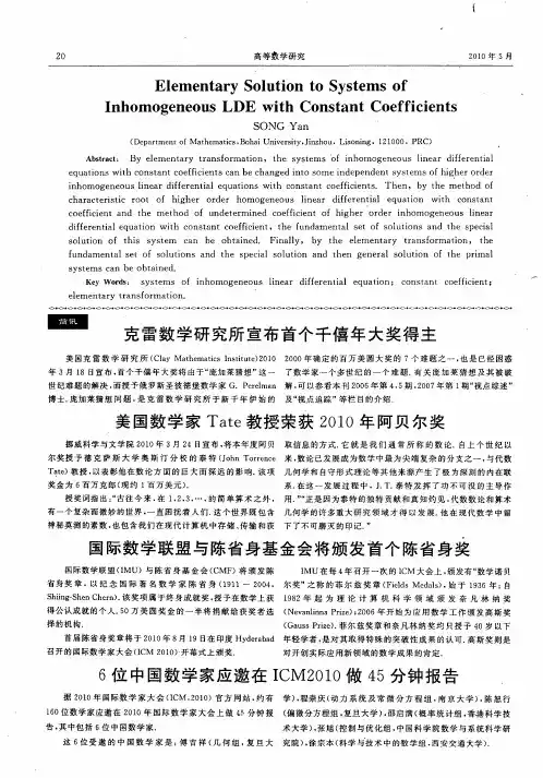 6位中国数学家应邀在ICM2010做45分钟报告