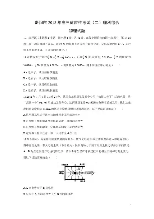 物理-贵州省贵阳市2018届高三5月适应性考试(二)理综试题