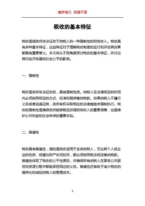 税收的基本特征