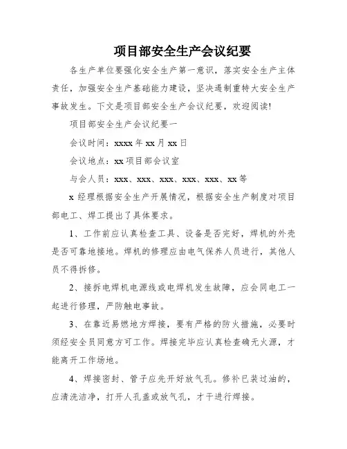项目部安全生产会议纪要