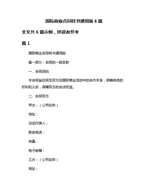 国际商业合同样书通用版6篇