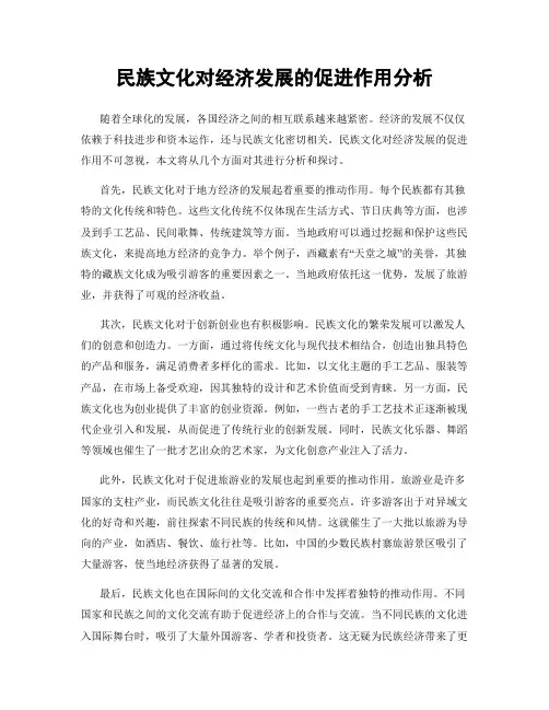 民族文化对经济发展的促进作用分析