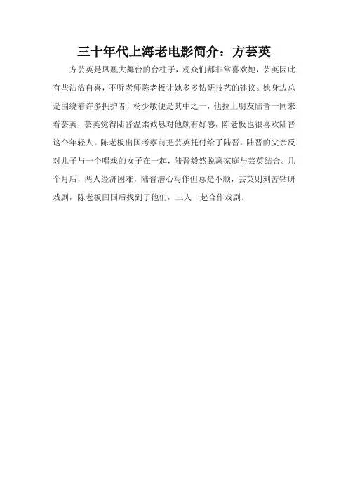 三十年代上海老电影简介：方芸英