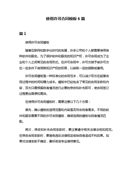 使用许可合同模板6篇