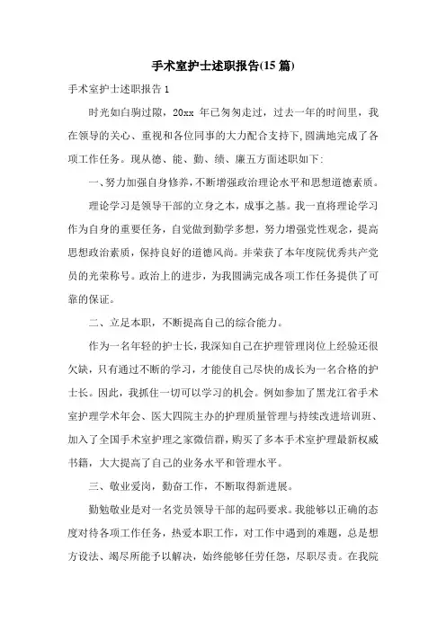 手术室护士述职报告(15篇)