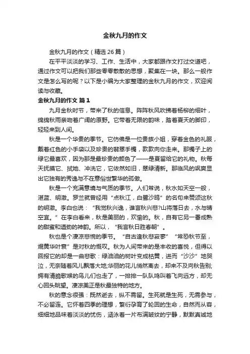 金秋九月的作文（精选26篇）
