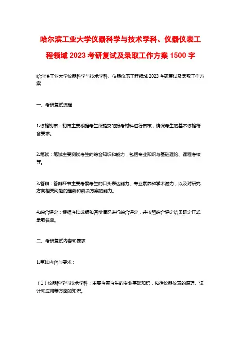 哈尔滨工业大学仪器科学与技术学科、仪器仪表工程领域2023考研复试及录取工作方案