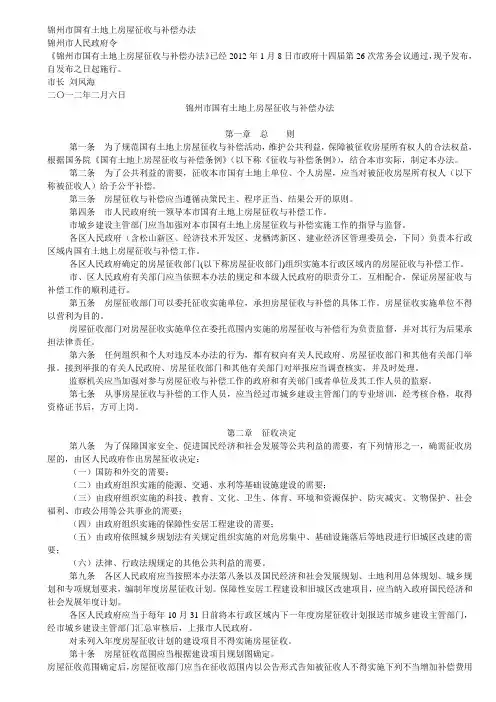 锦州市国有土地上房屋征收与补偿办法