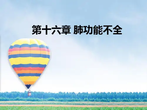 肺功能不全病例分析1