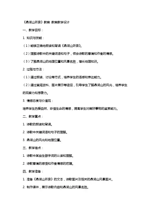 《鼎湖山听泉》教案 教案教学设计