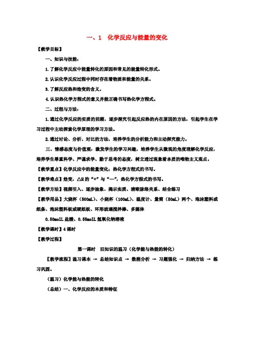 高中化学第1章化学反应与能量第一节化学反应与能量的变化教案新人教版选修4
