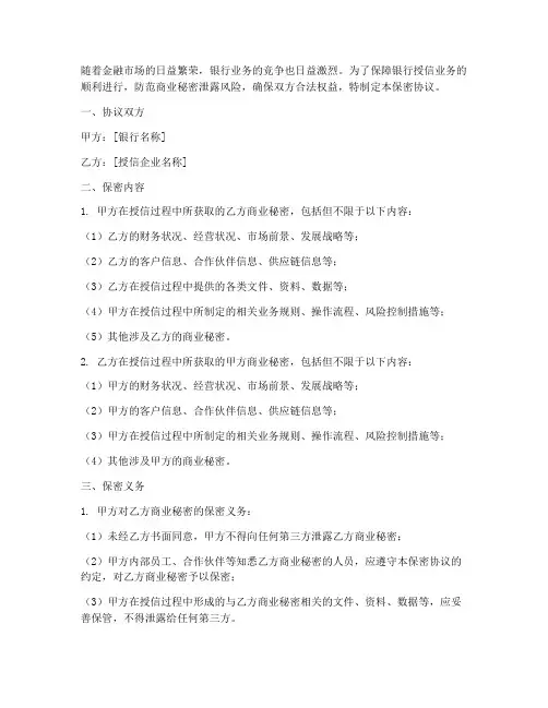 银行授信会签保密协议