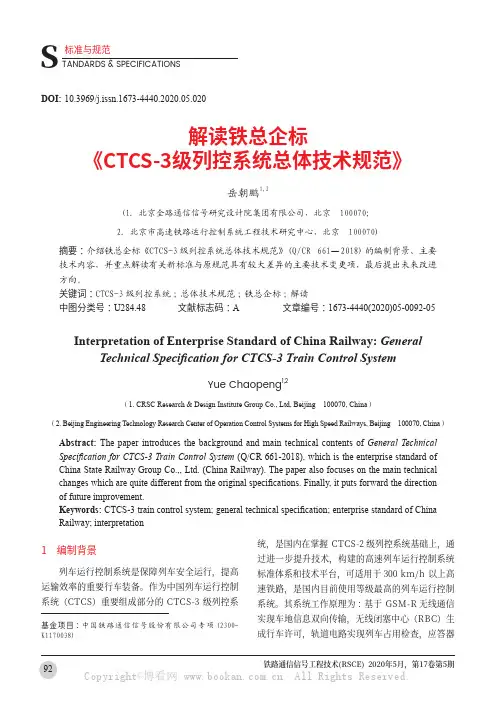 解读铁总企标《CTCS-3级列控系统总体技术规范》