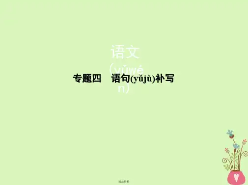 新课标福建省2018年高考语文一轮复习专题四语句补写课件讲解