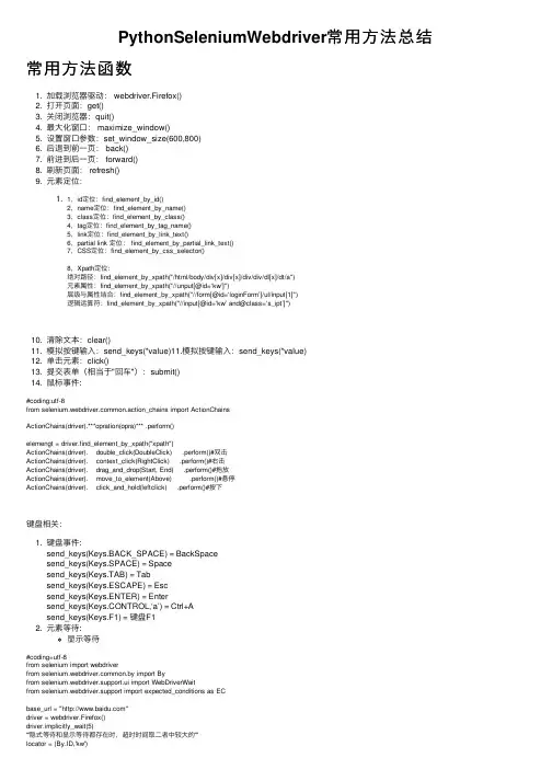 PythonSeleniumWebdriver常用方法总结