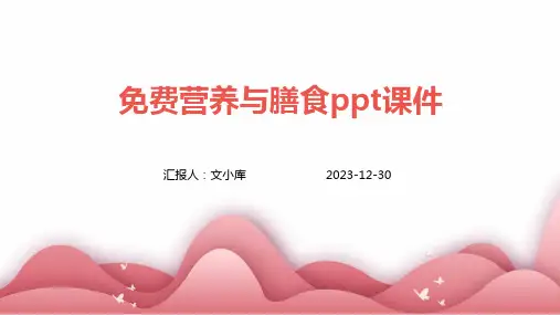 免费营养与膳食ppt课件