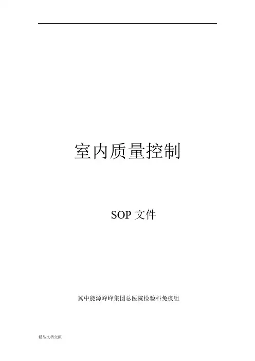 免疫项目室内质控SOP文件