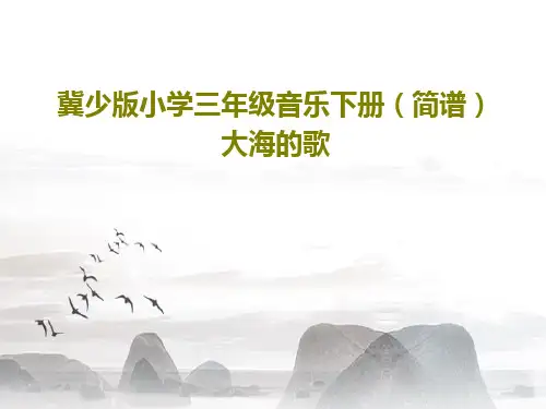 冀少版小学三年级音乐下册(简谱)大海的歌17页PPT