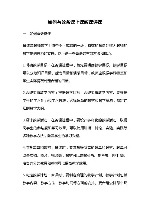如何有效备课上课听课评课