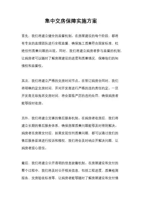 集中交房保障实施方案