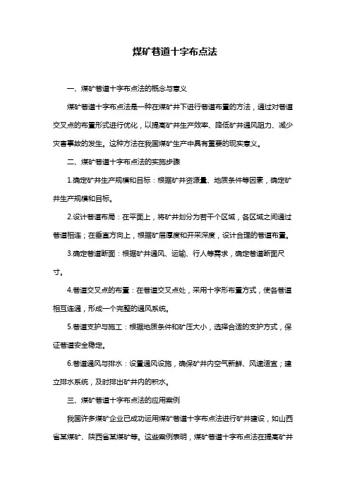 煤矿巷道十字布点法