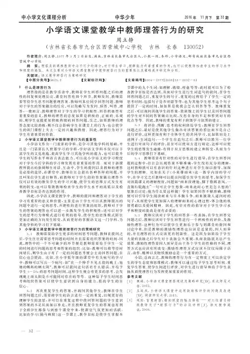 小学语文课堂教学中教师理答行为的研究