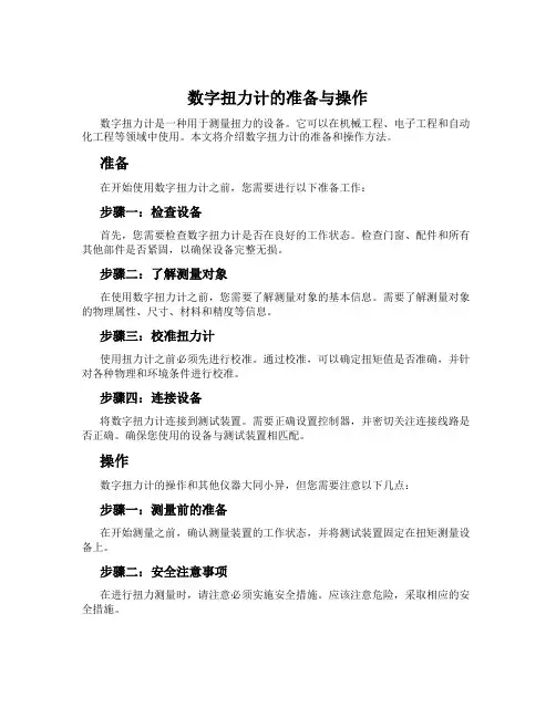 数字扭力计的准备与操作