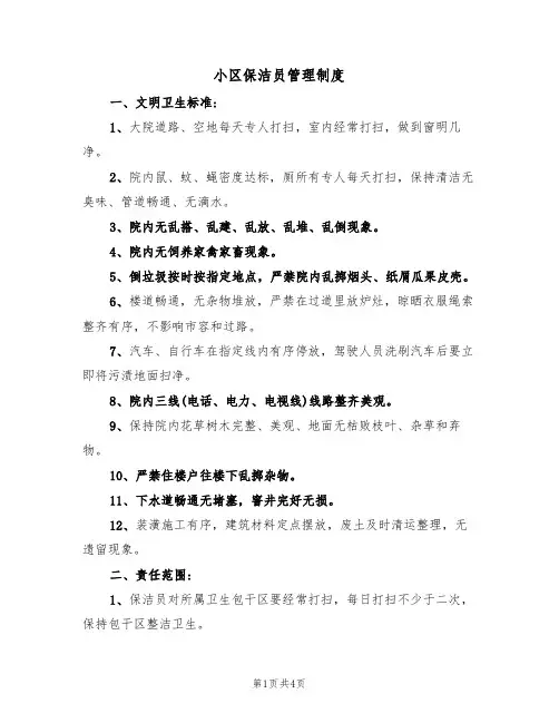 小区保洁员管理制度(2篇)