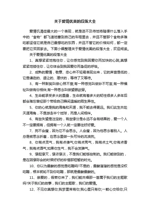 关于爱情优美的段落大全
