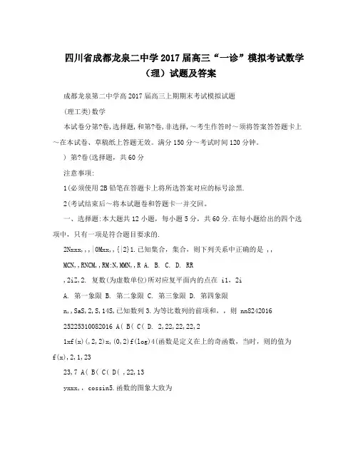 最新四川省成都龙泉二中学届高三“一诊”模拟考试数学(理)试题及答案优秀名师资料