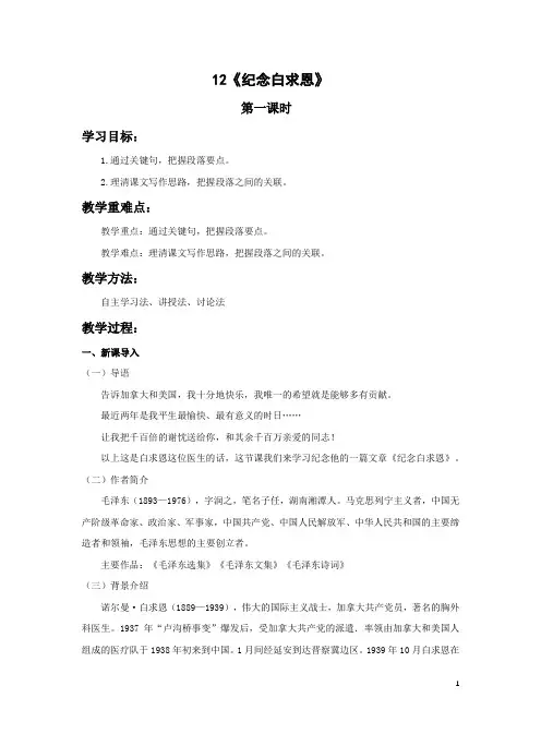 初中语文七年级上册《纪念白求恩》第一课时教案.docx初中语文七年级上册《纪念白求恩》第一课时教案