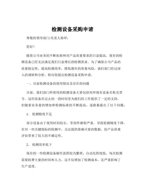 检测设备采购申请
