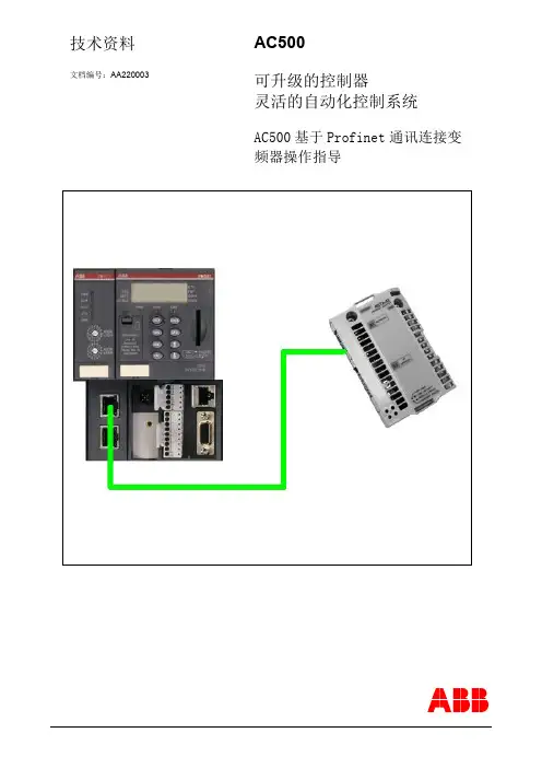 AC500基于Profinet通讯连接变频器操作指导_V2_2