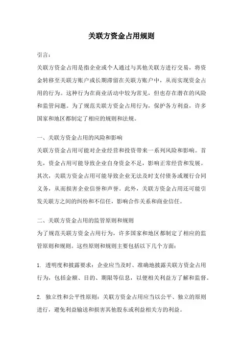 关联方资金占用规则
