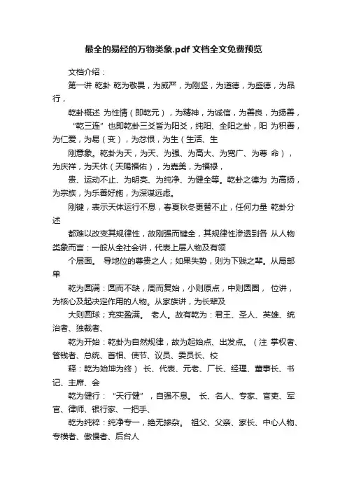 最全的易经的万物类象.pdf文档全文免费预览