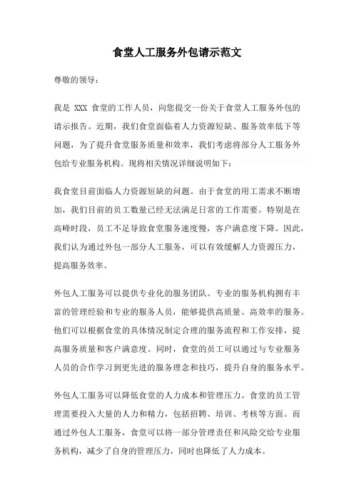 食堂人工服务外包请示范文