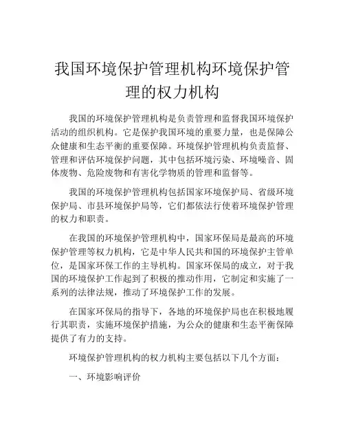 我国环境保护管理机构环境保护管理的权力机构