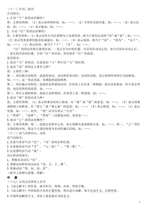 郭锡良版古代汉语复习要点 (3)