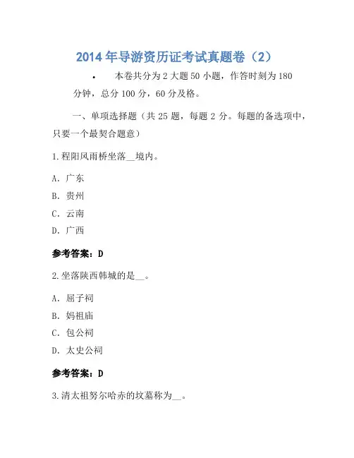 2014年导游资格证考试真题卷(2)(2)