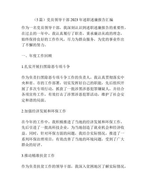 (5篇)党员领导干部2023年述职述廉报告汇编